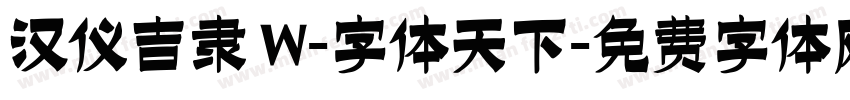 汉仪吉隶 W-字体天下字体转换